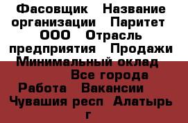 Фасовщик › Название организации ­ Паритет, ООО › Отрасль предприятия ­ Продажи › Минимальный оклад ­ 20 000 - Все города Работа » Вакансии   . Чувашия респ.,Алатырь г.